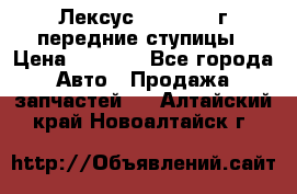 Лексус GS300 2000г передние ступицы › Цена ­ 2 000 - Все города Авто » Продажа запчастей   . Алтайский край,Новоалтайск г.